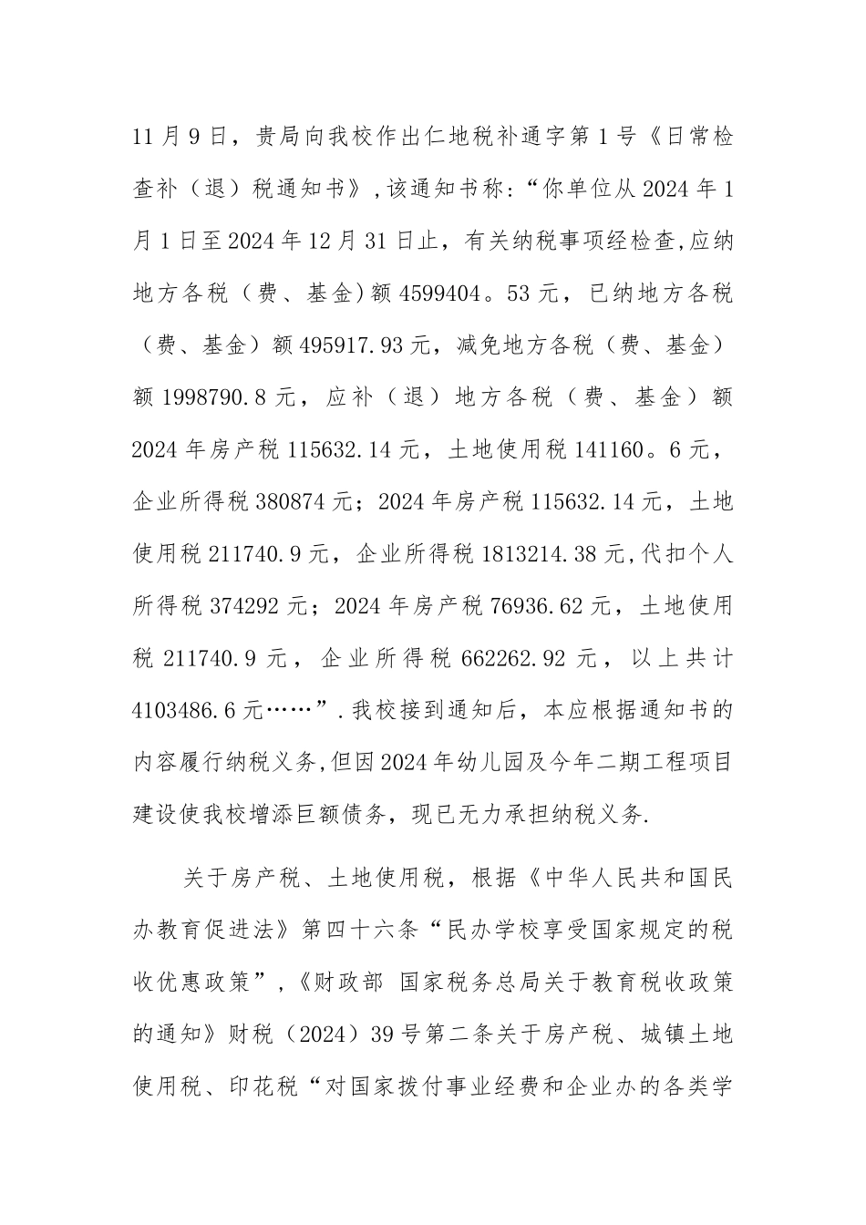 民办学校请求减免税款申请书_第2页