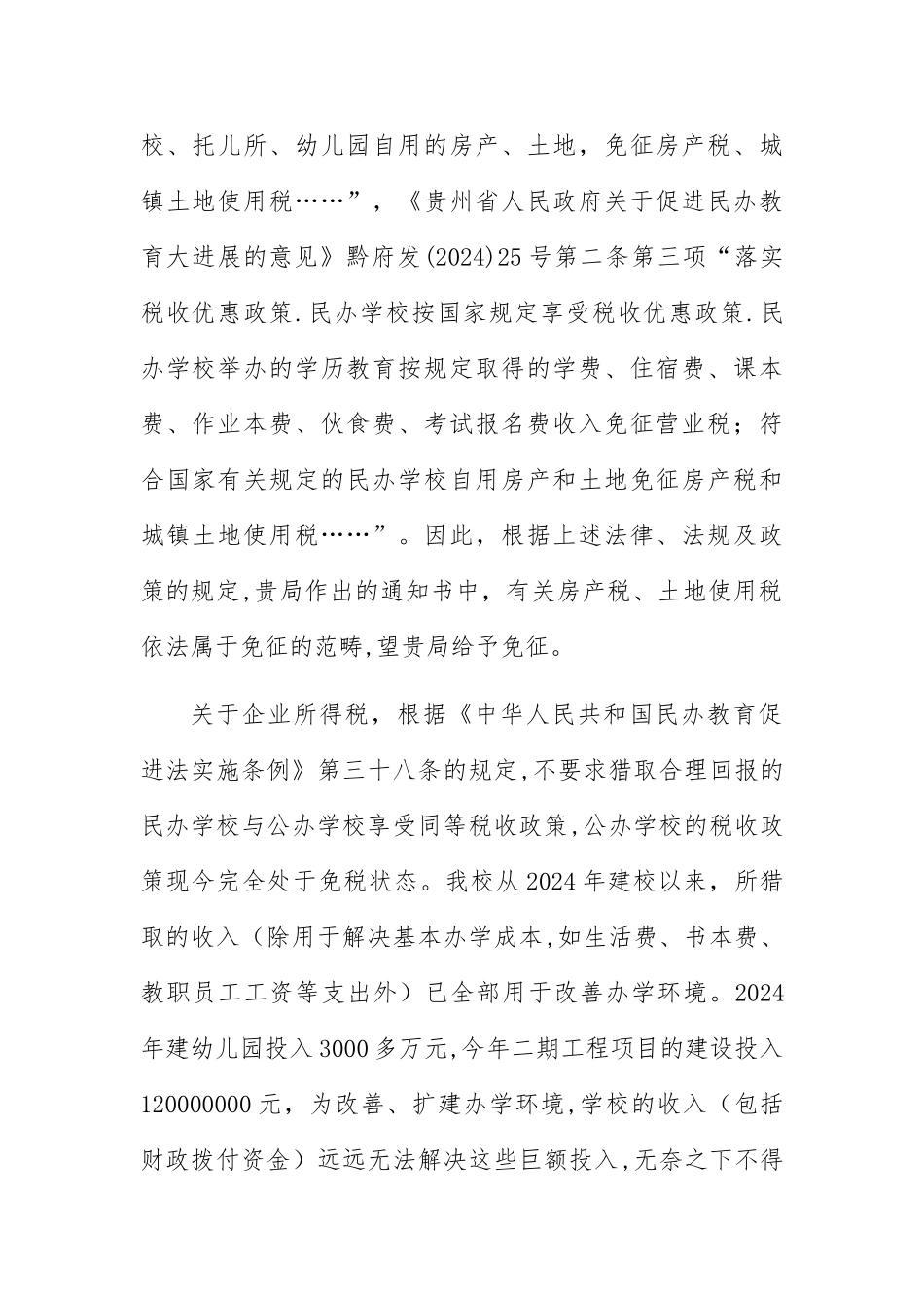 民办学校请求减免税款申请书_第3页