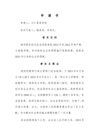 民办学校请求减免税款申请书