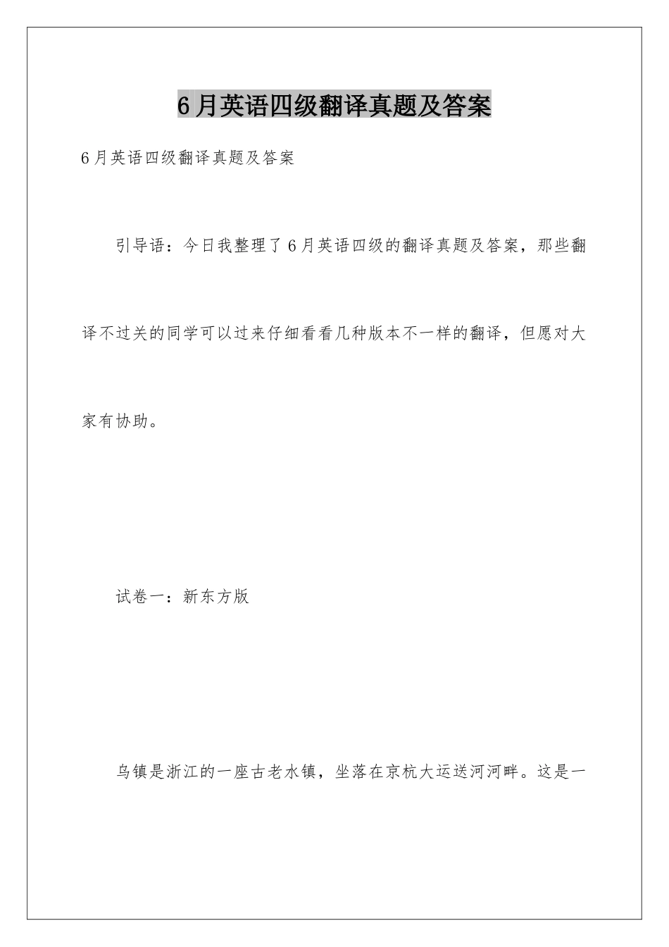 2025年6月英语四级翻译真题及答案_第1页
