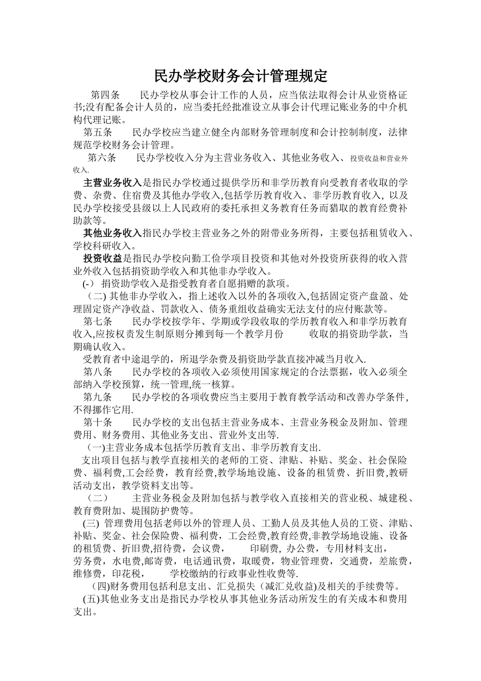 民办学校财务会计管理规定_第1页