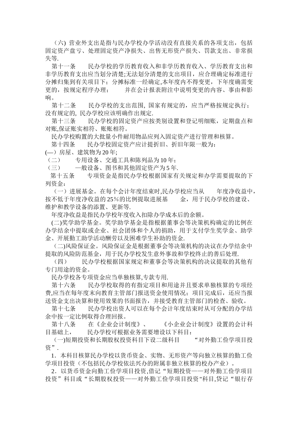 民办学校财务会计管理规定_第2页