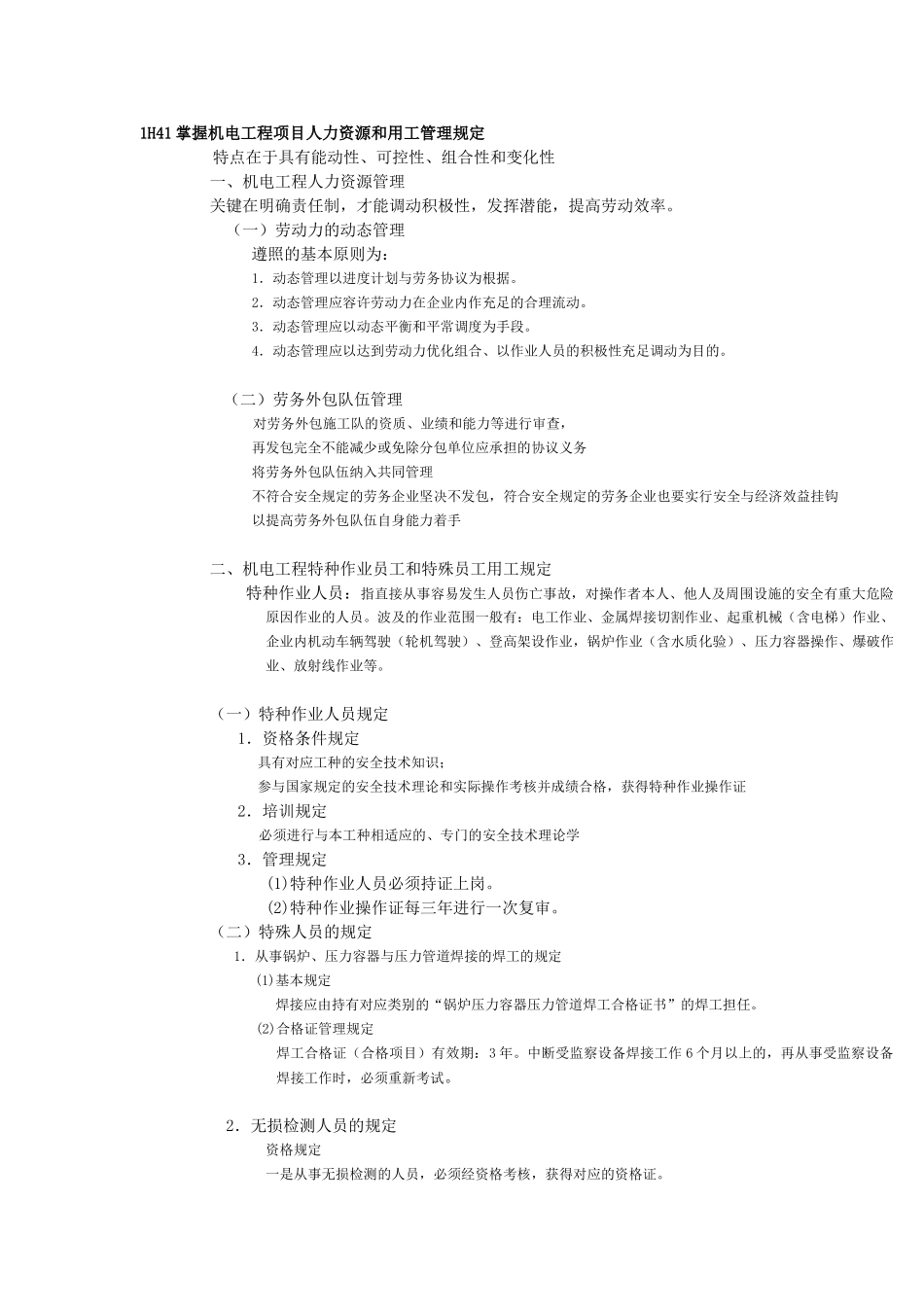 2025年一级建造师提供整理1H40机电工程项目施工资源管理_第1页