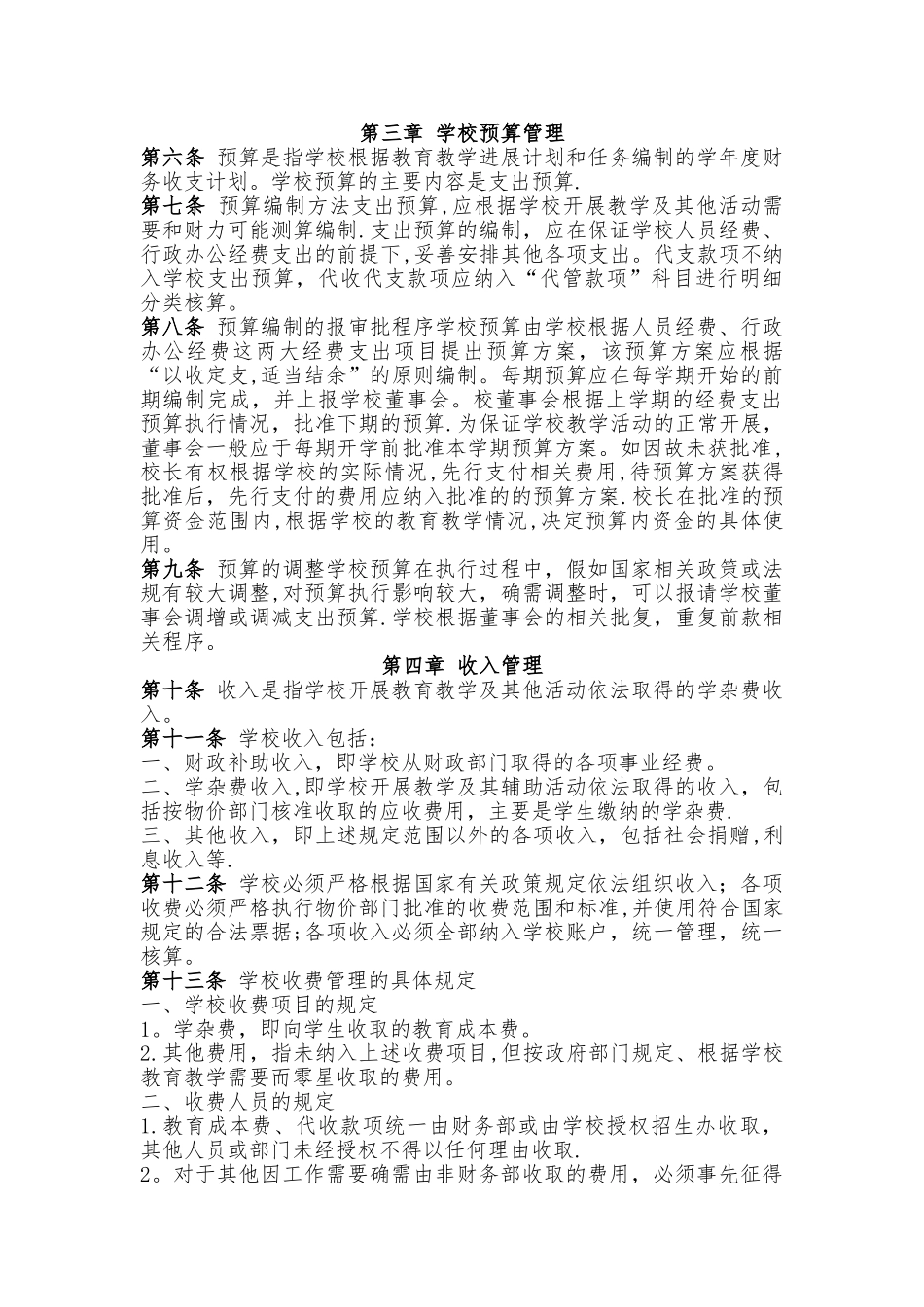 民办学校财务管理制度_第3页