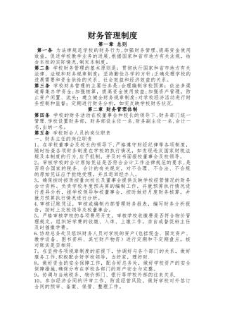 民办学校财务管理制度