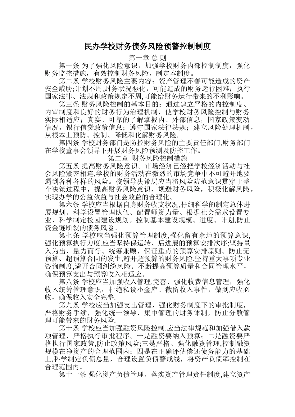 民办学校财务债务风险预警控制制度_第1页