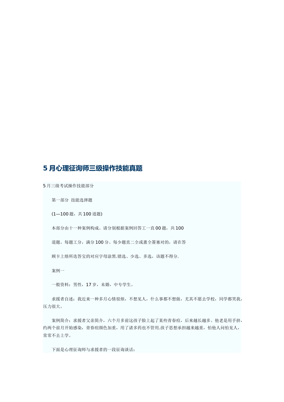 2025年心理咨询师三级技能试题及答案_第1页