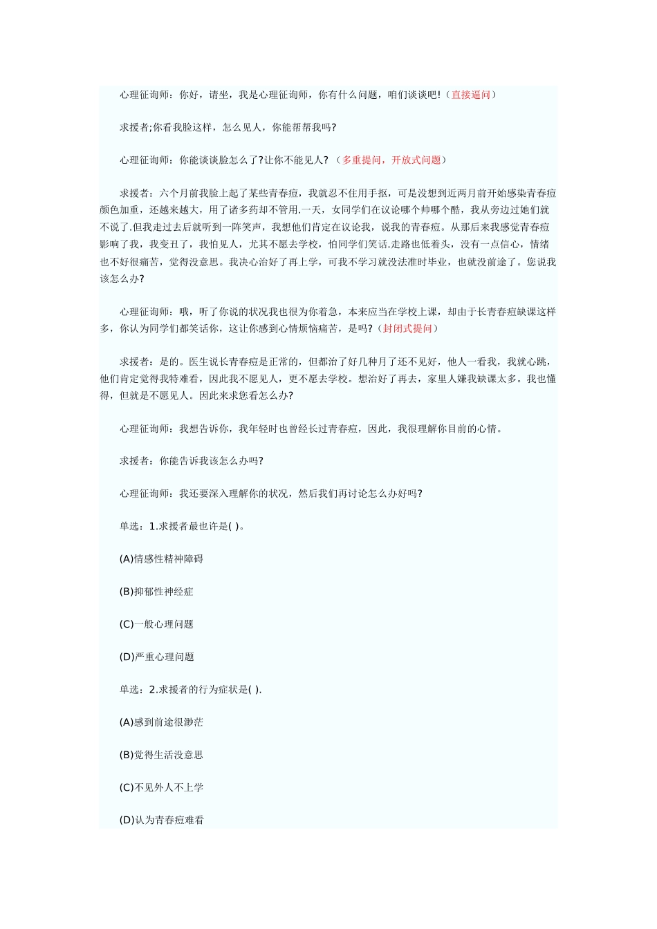 2025年心理咨询师三级技能试题及答案_第2页