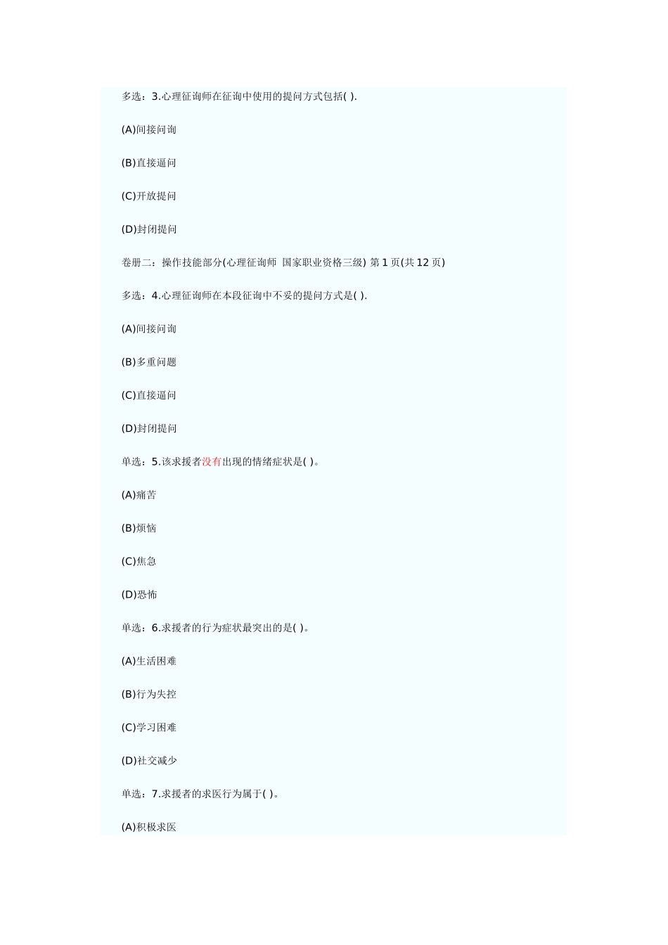 2025年心理咨询师三级技能试题及答案_第3页