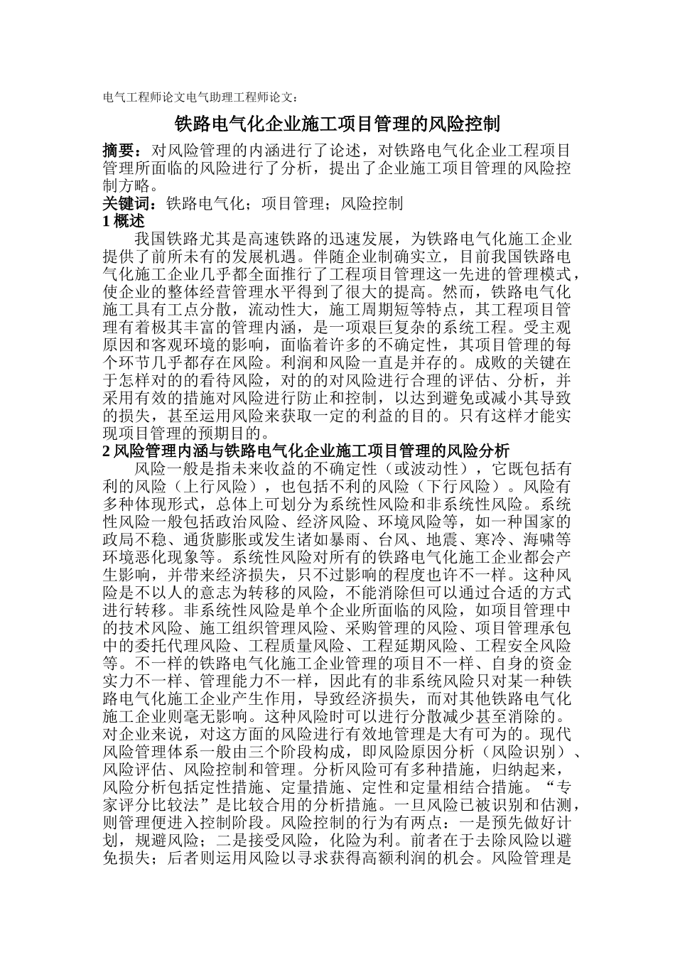 2025年电气工程师论文电气助理工程师论文铁路电气化企业施工项目管理的风险控制_第1页