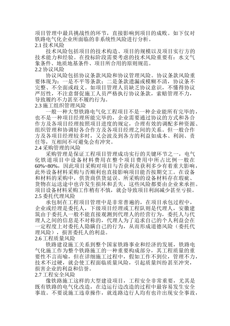 2025年电气工程师论文电气助理工程师论文铁路电气化企业施工项目管理的风险控制_第2页