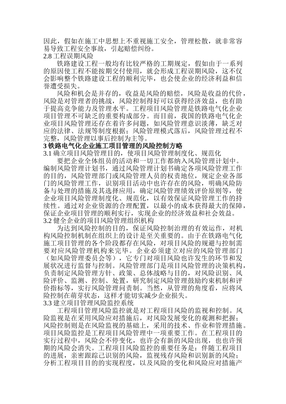 2025年电气工程师论文电气助理工程师论文铁路电气化企业施工项目管理的风险控制_第3页