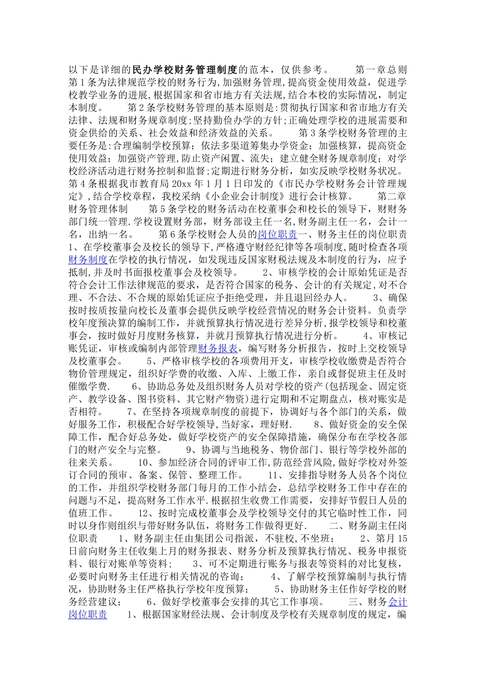 民办学校财务管理制度的范本_第1页