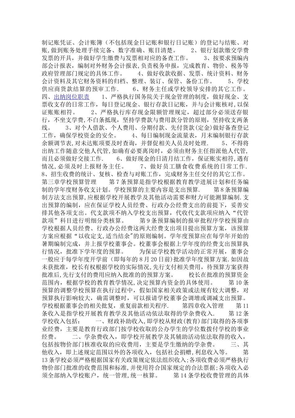民办学校财务管理制度的范本_第2页