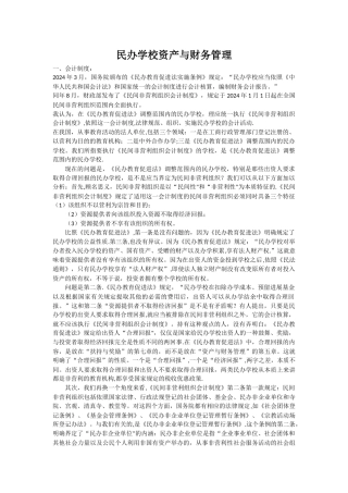 民办学校资产与财务管理