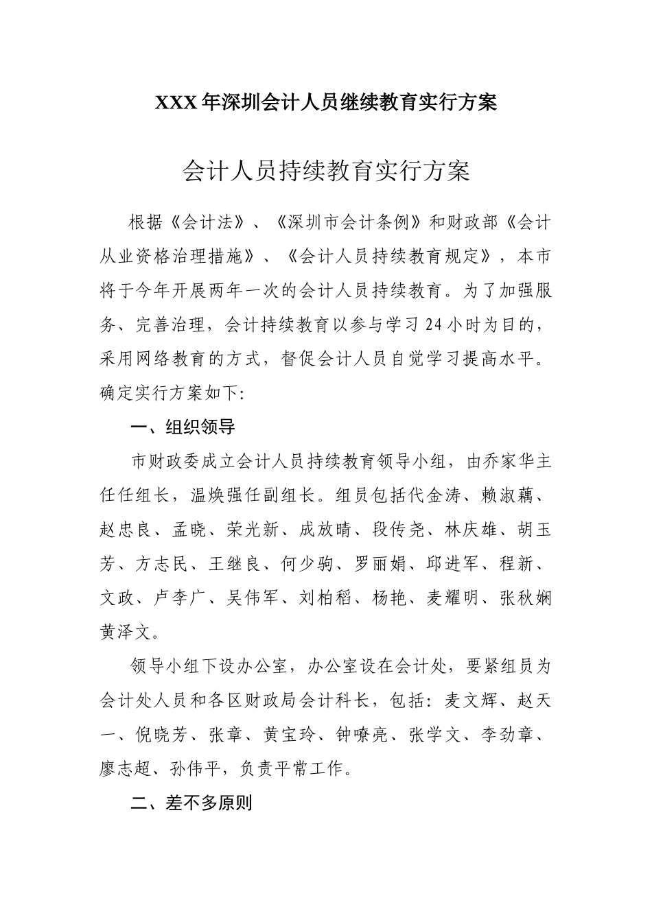 2025年X深圳会计人员继续教育实施方案_第1页