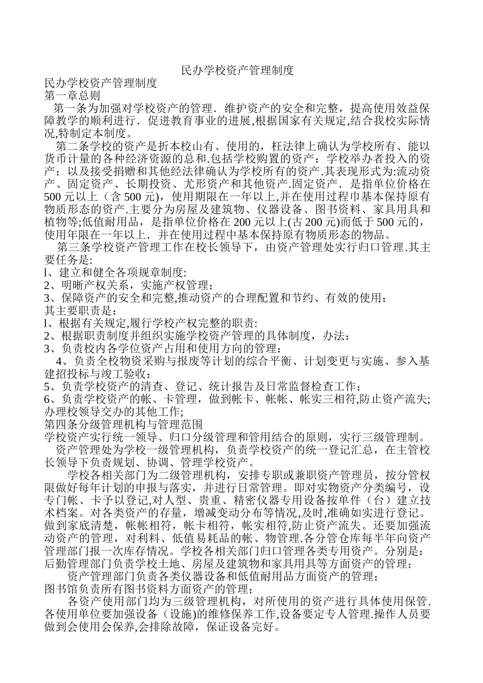 民办学校资产管理制度_第1页
