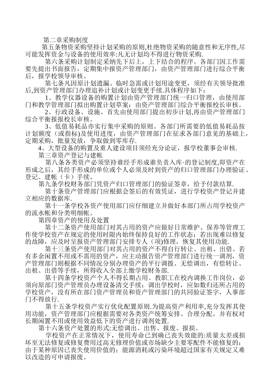 民办学校资产管理制度_第2页
