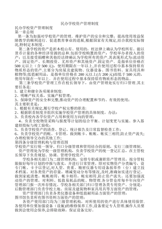 民办学校资产管理制度