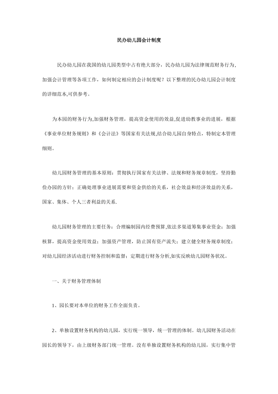 民办幼儿园会计制度_第1页