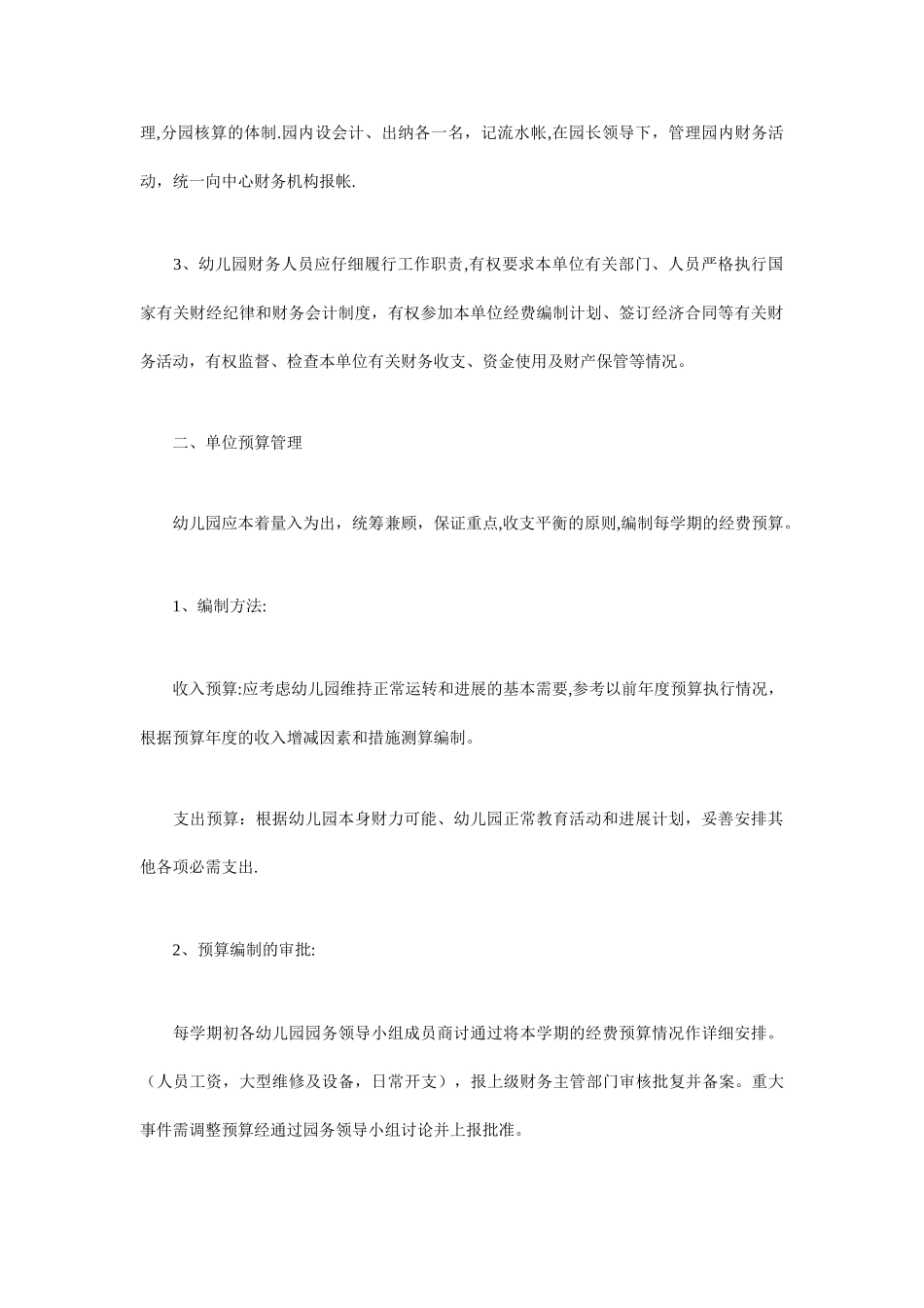 民办幼儿园会计制度_第2页