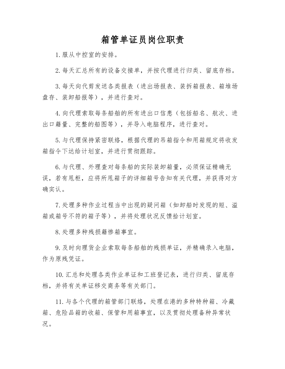 2025年箱管单证员岗位职责_第1页