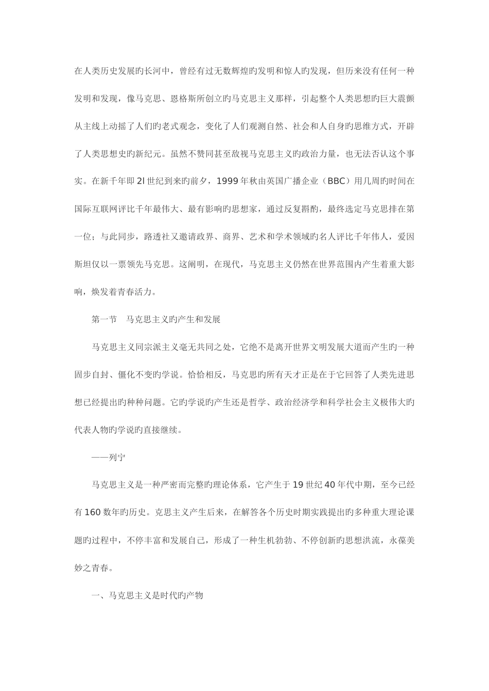 2025年10月自考马克思主义基本原理概论笔记绪论_第1页