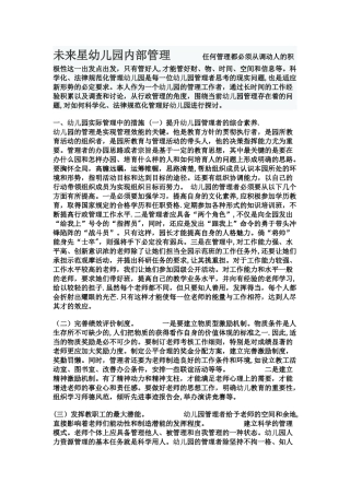 民办幼儿园内部管理措施