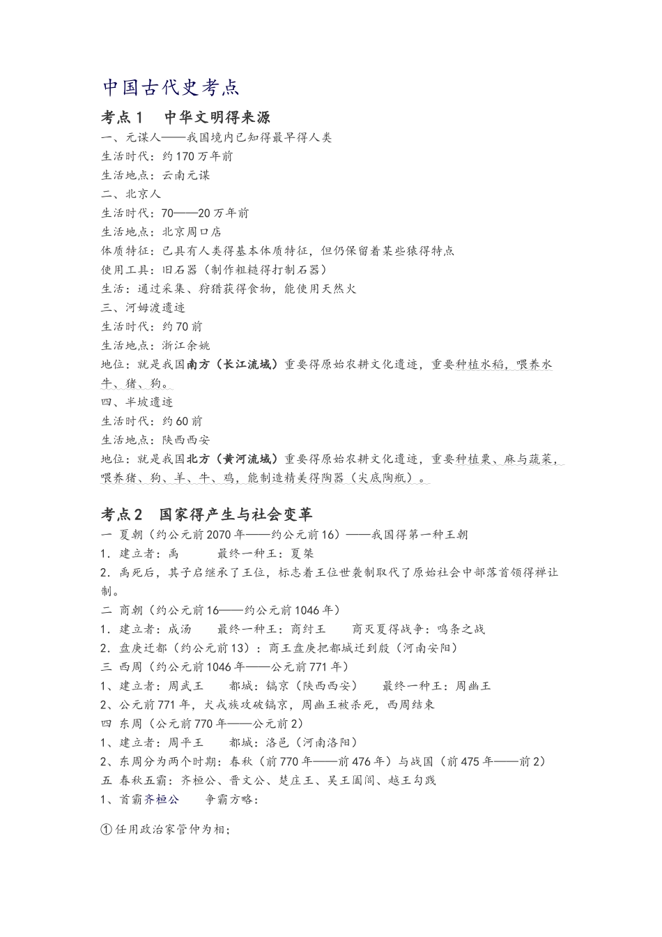 2025年中国古代史考点_第1页