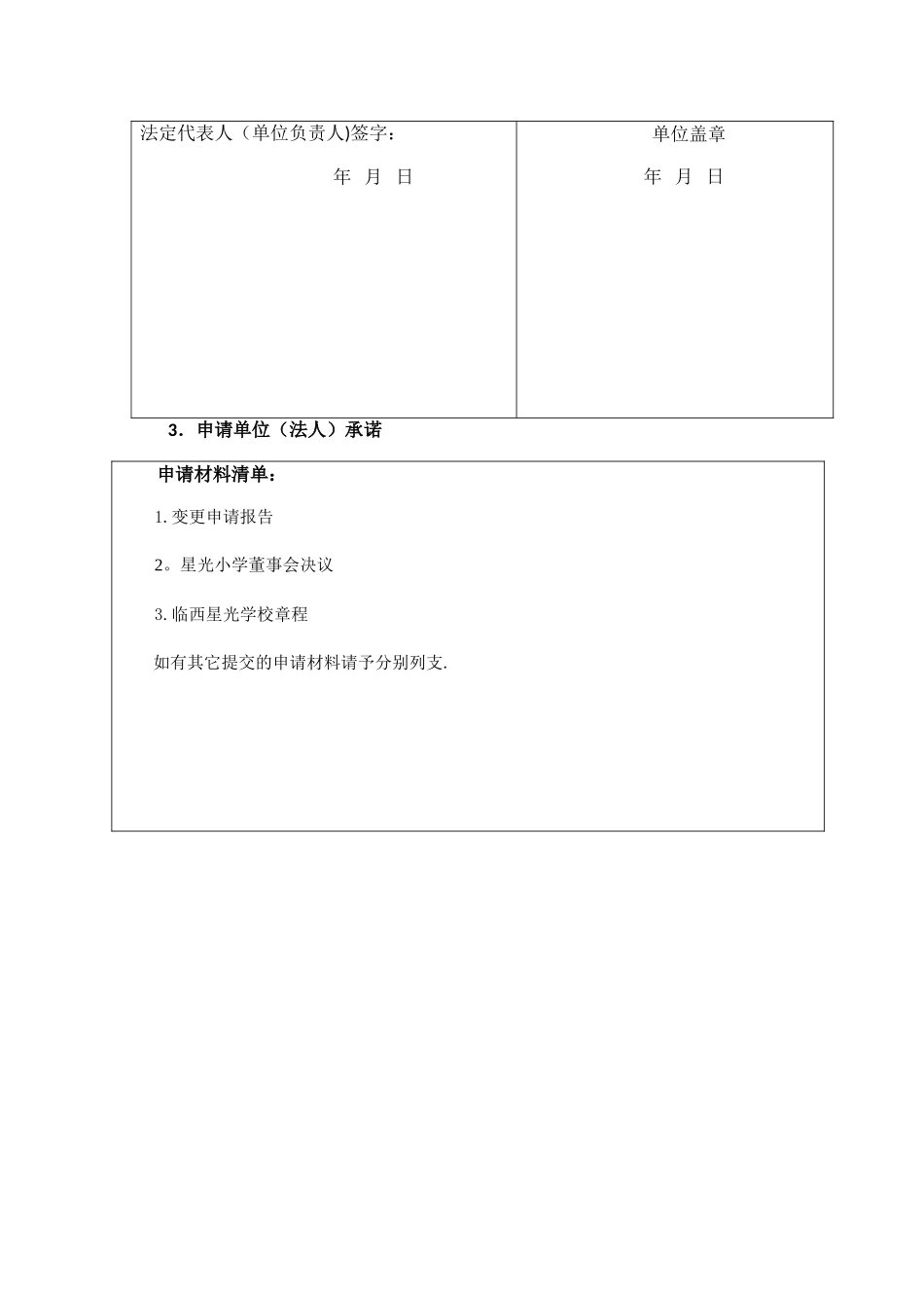 民办幼儿园变更申请表_第3页