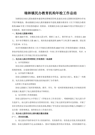 民办幼儿园年检总结