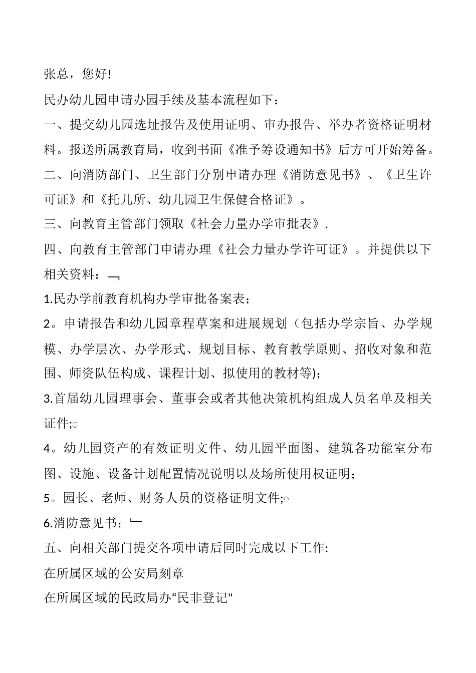民办幼儿园手续及流程_第1页