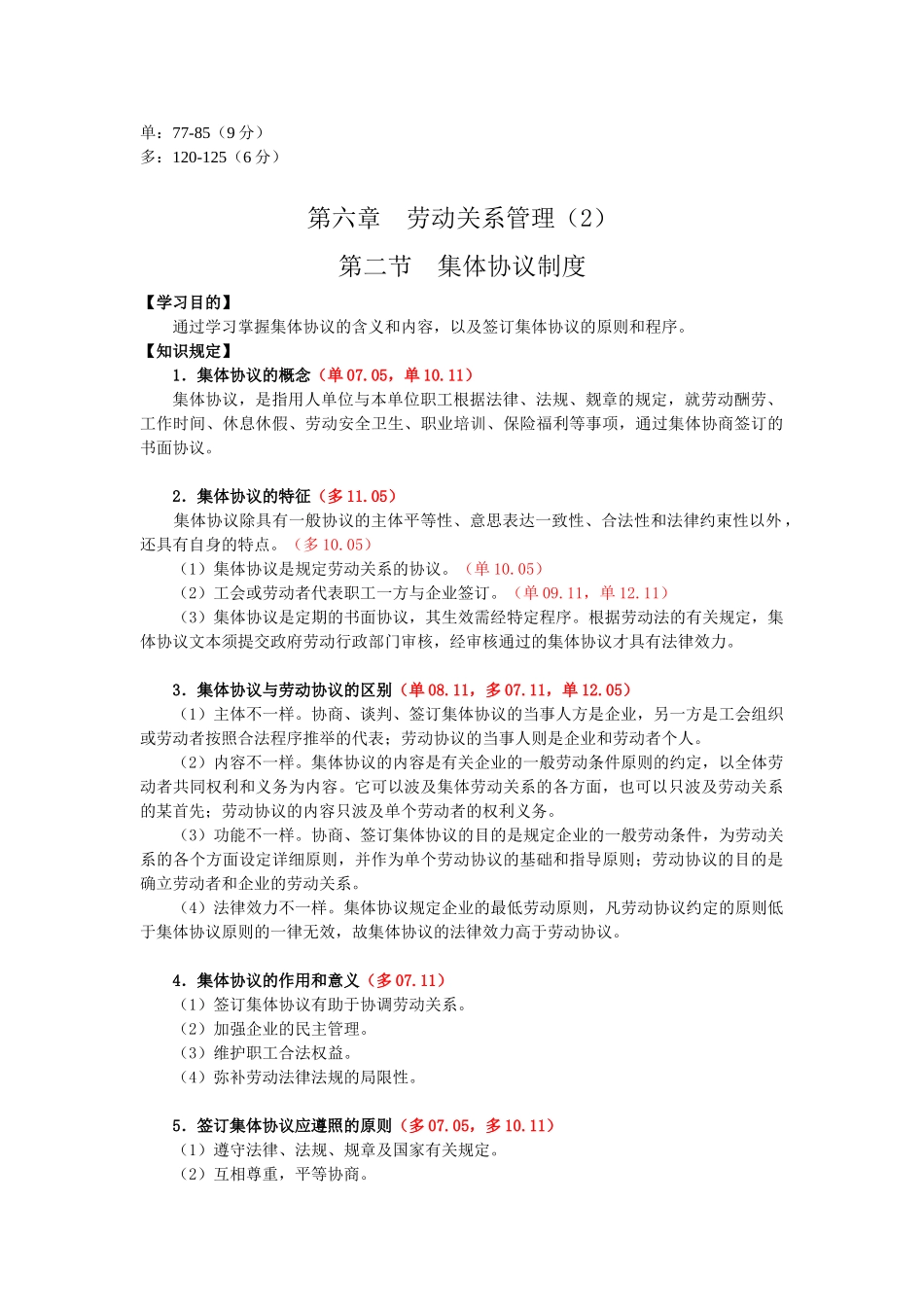 2025年第六章劳动关系管理知识点第二节集体合同制度_第1页