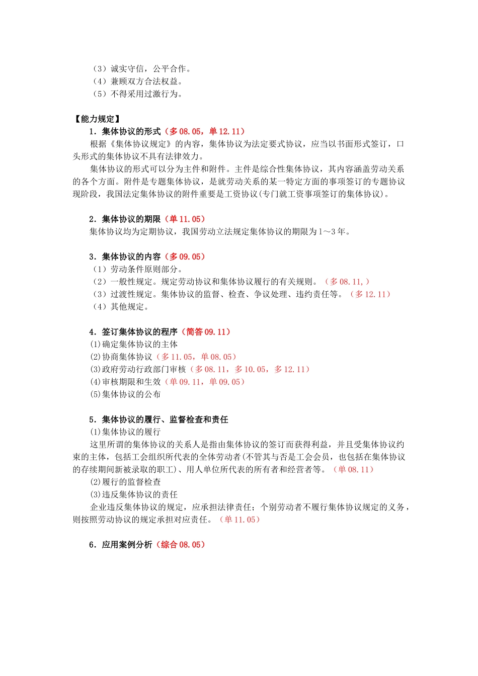 2025年第六章劳动关系管理知识点第二节集体合同制度_第2页