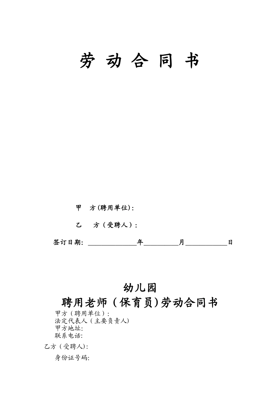 民办幼儿园教师聘用合同书范本02410_第1页