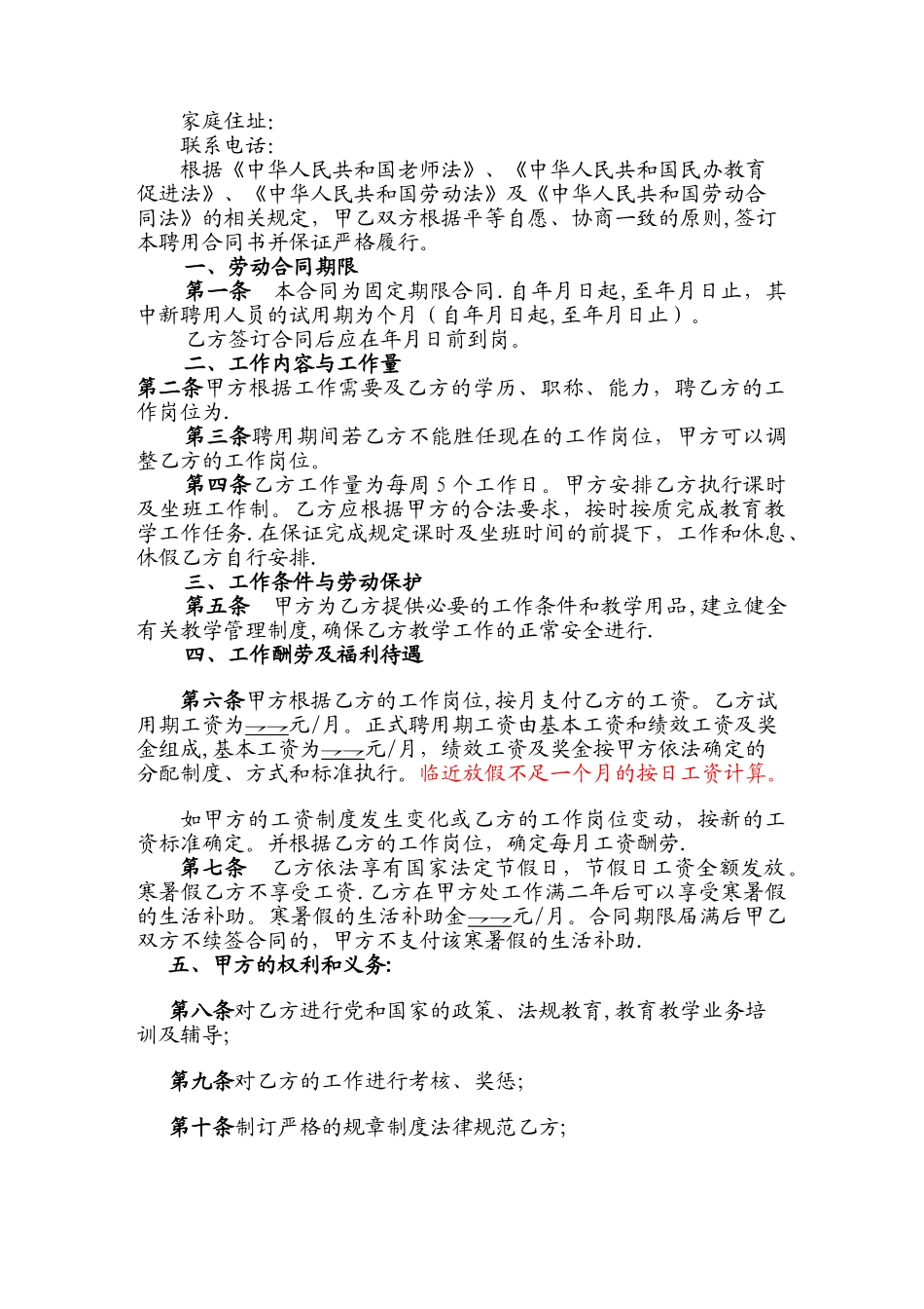 民办幼儿园教师聘用合同书范本02410_第2页
