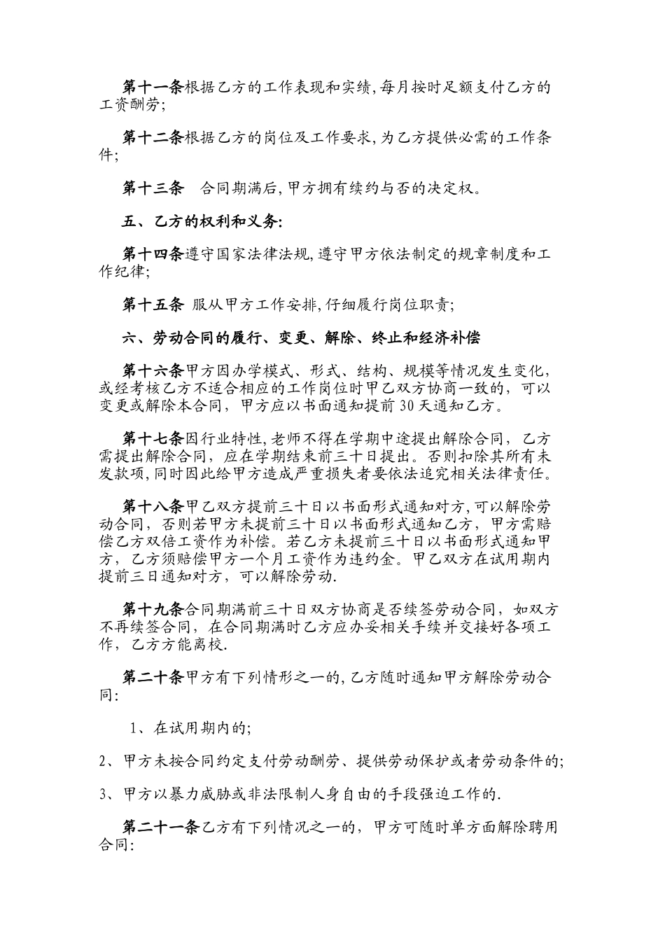民办幼儿园教师聘用合同书范本02410_第3页