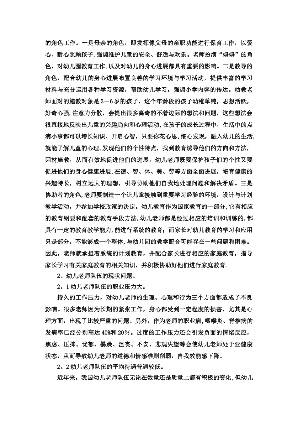 民办幼儿园教师队伍稳定性的研究_第2页