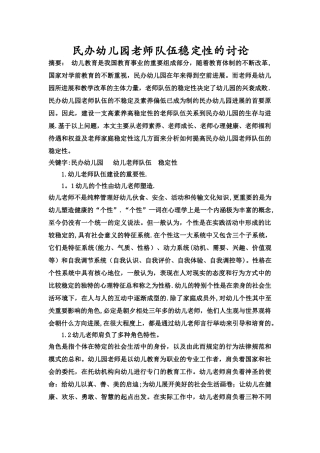 民办幼儿园教师队伍稳定性的研究