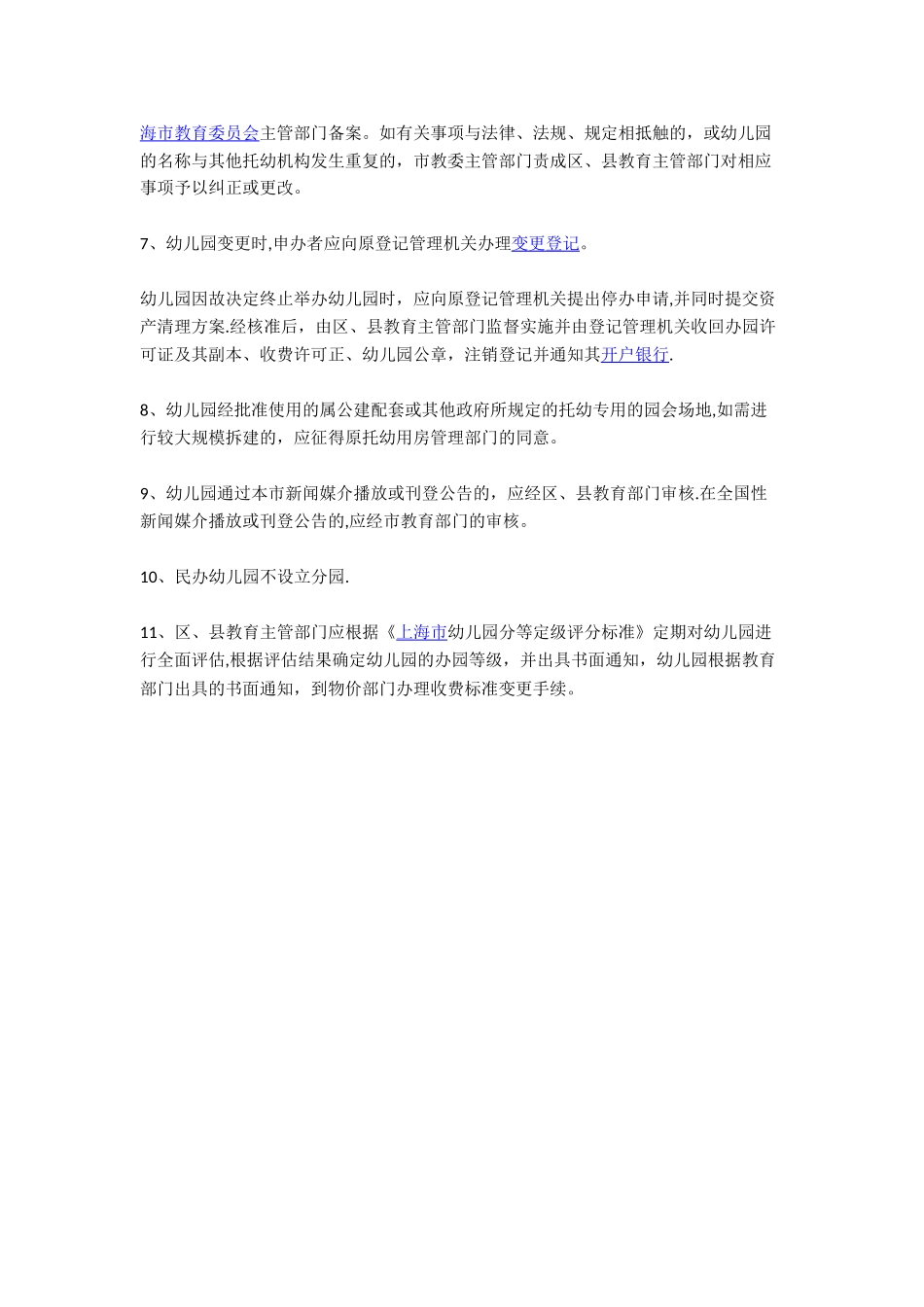 民办幼儿园申办条件_第2页