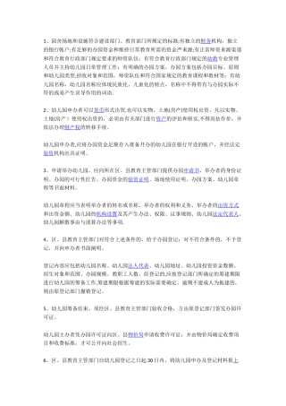 民办幼儿园申办条件