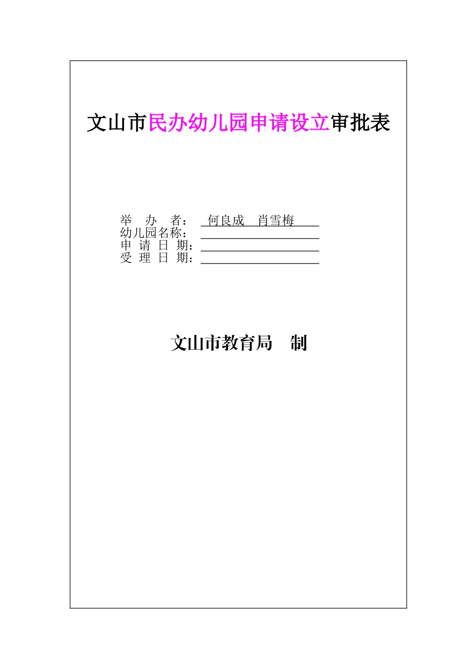 民办幼儿园申办正式设立审批表_第1页