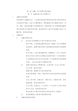 2025年01知识点总结第一章金融资产管理与投资基金