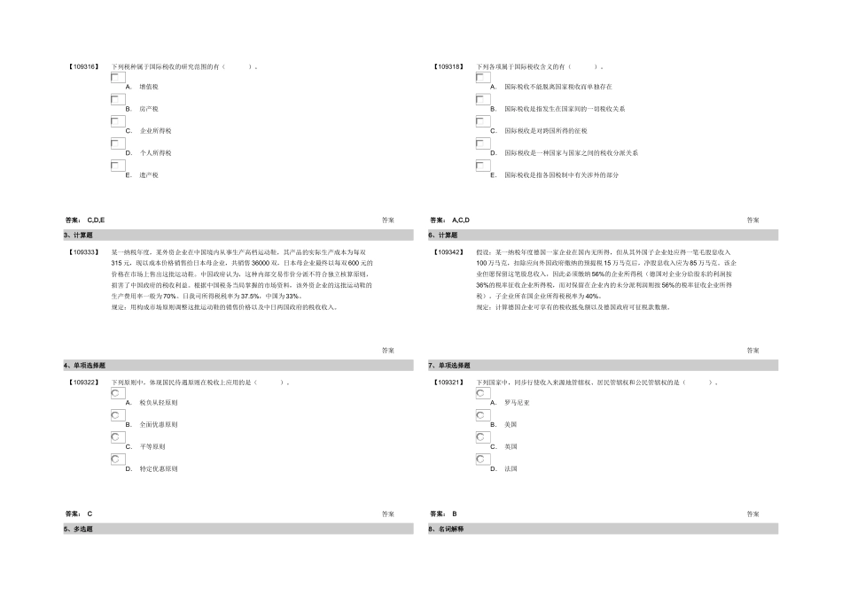 2025年成考国际税收作业_第1页