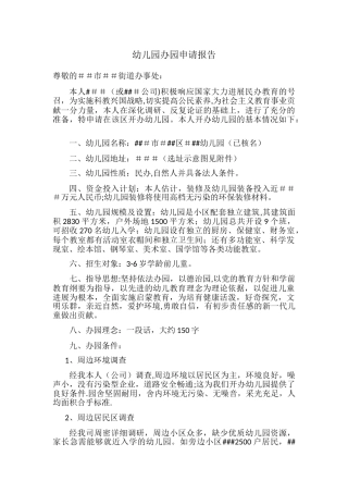 民办幼儿园申请办园报告范本