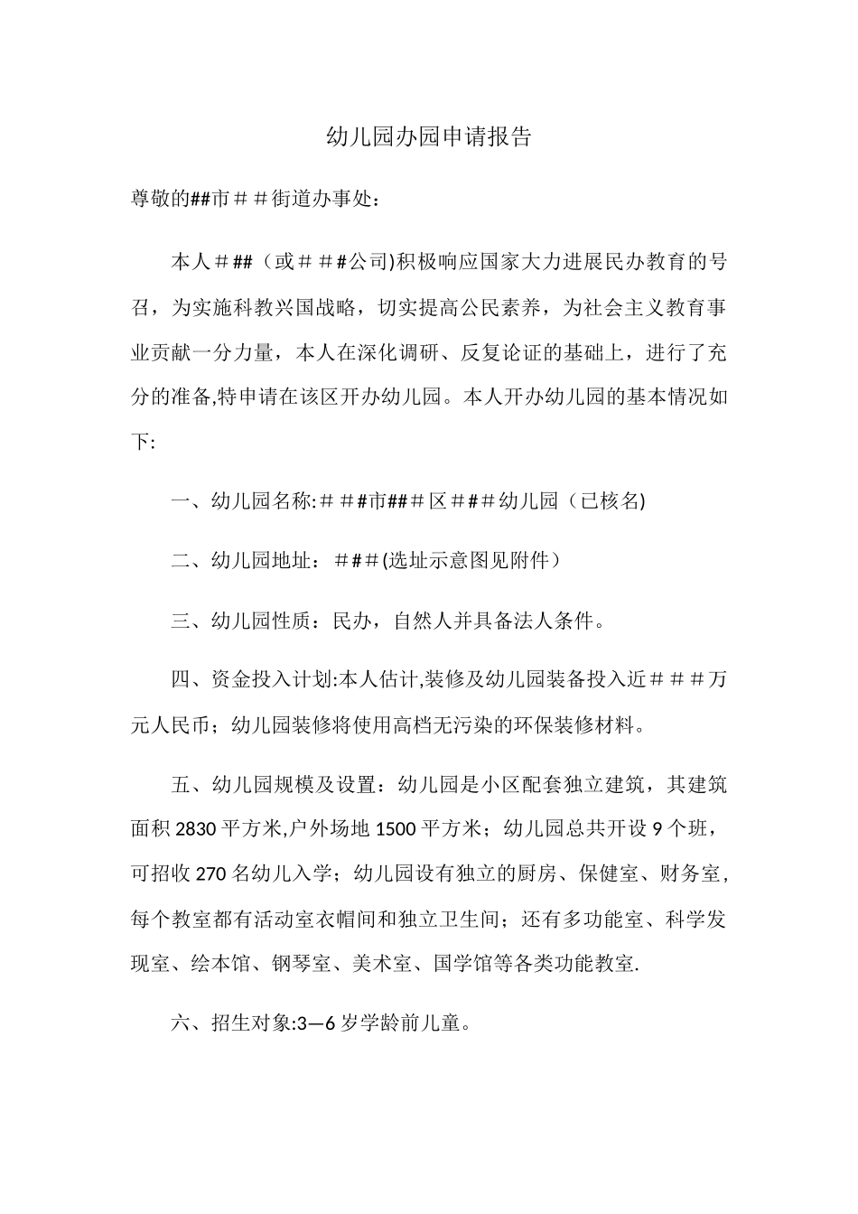 民办幼儿园申请办园报告范本_第1页