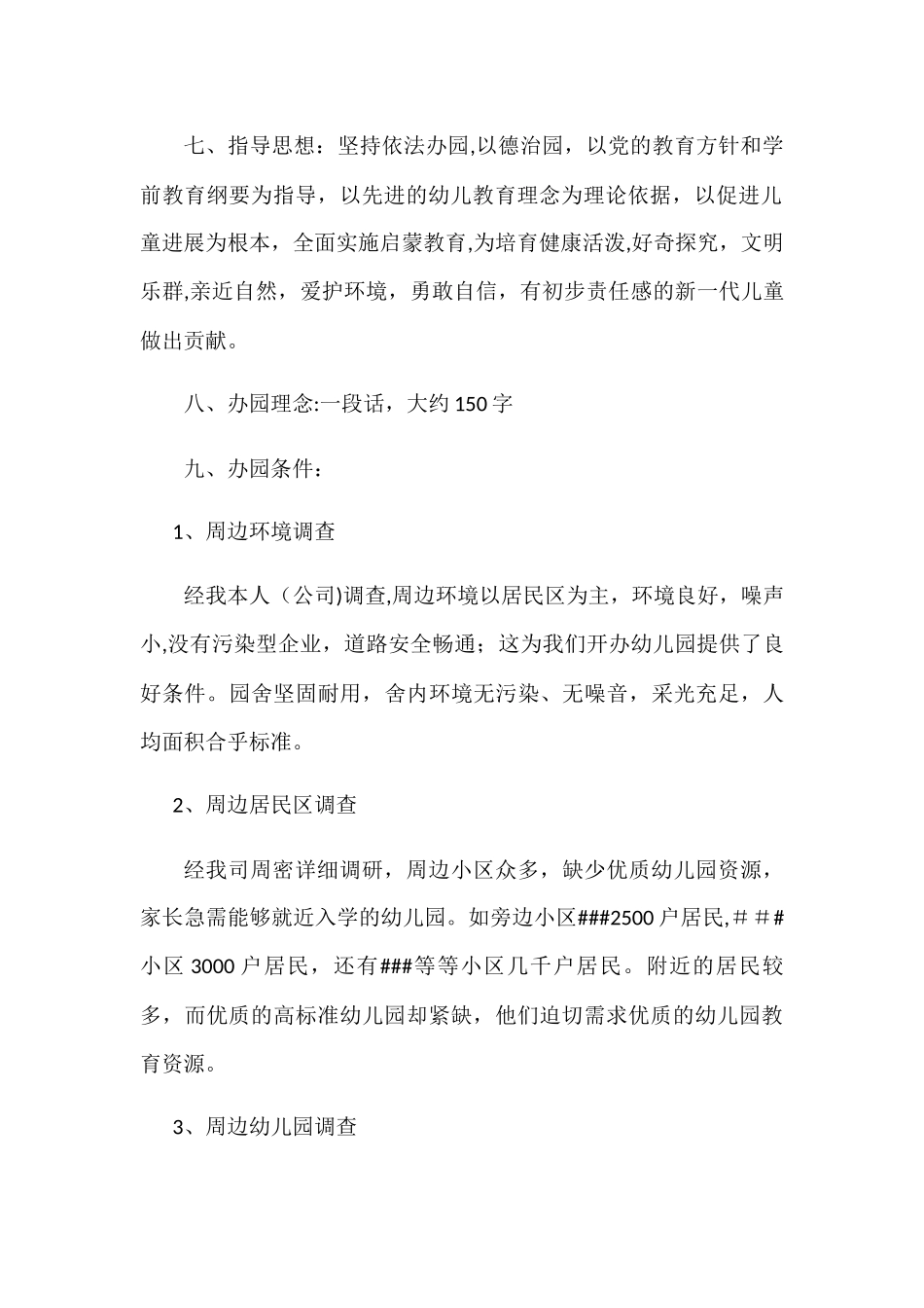 民办幼儿园申请办园报告范本_第2页