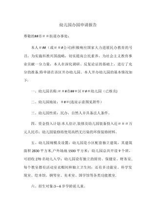 民办幼儿园申请办园报告范本