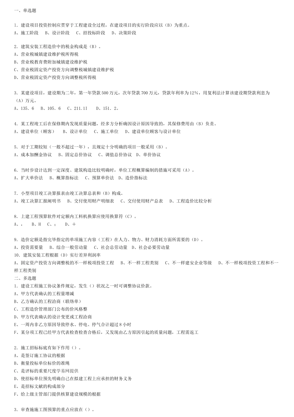 2025年全国建设工程造价员安装造价员考试试题_第1页