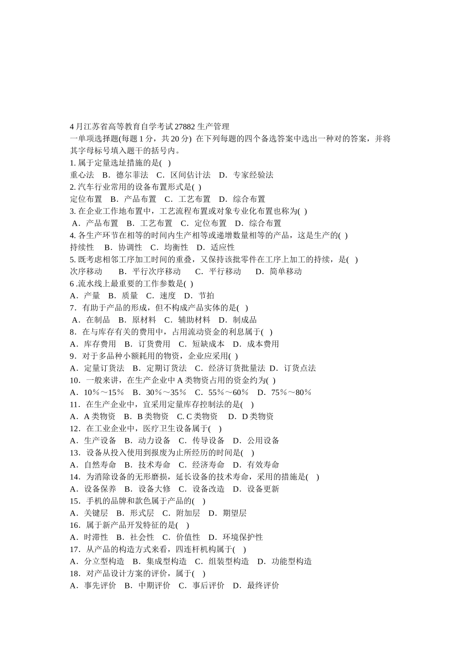 2025年4月江苏省高等教育自学考试27882生产管理_第1页